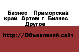 Бизнес - Приморский край, Артем г. Бизнес » Другое   